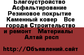 Благоустройство. Асфальтирование. Резиновое покрытие. Каменный ковер - Все города Строительство и ремонт » Материалы   . Алтай респ.